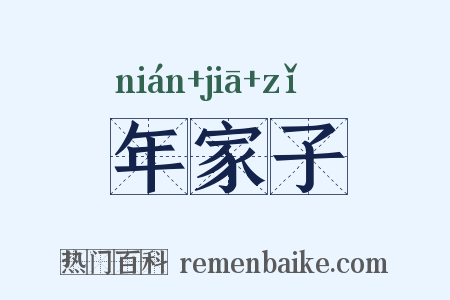 年家子是什么意思的图片
